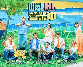 嗨！營業(yè)中第二季(全集)