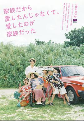 不是因?yàn)榧胰瞬艕?ài)，而是愛(ài)的是家人(全集)