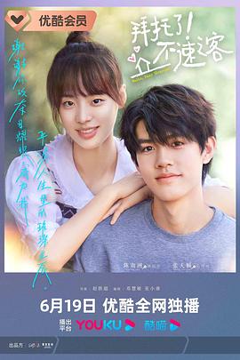 拜托了！不速之客(全集)