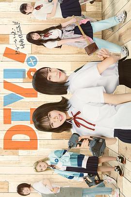 手工少女！真人版(全集)