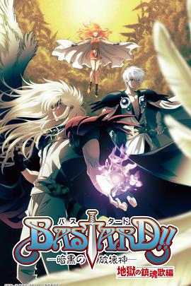 BASTARD??！暗黑破壞神第二季(全集)