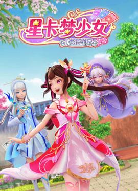 星卡夢(mèng)少女1花語(yǔ)筆記