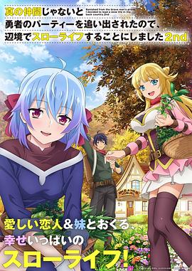 因為不是真正的伙伴而被逐出勇者隊伍，流落到邊境展開慢活人生第二季(全集)
