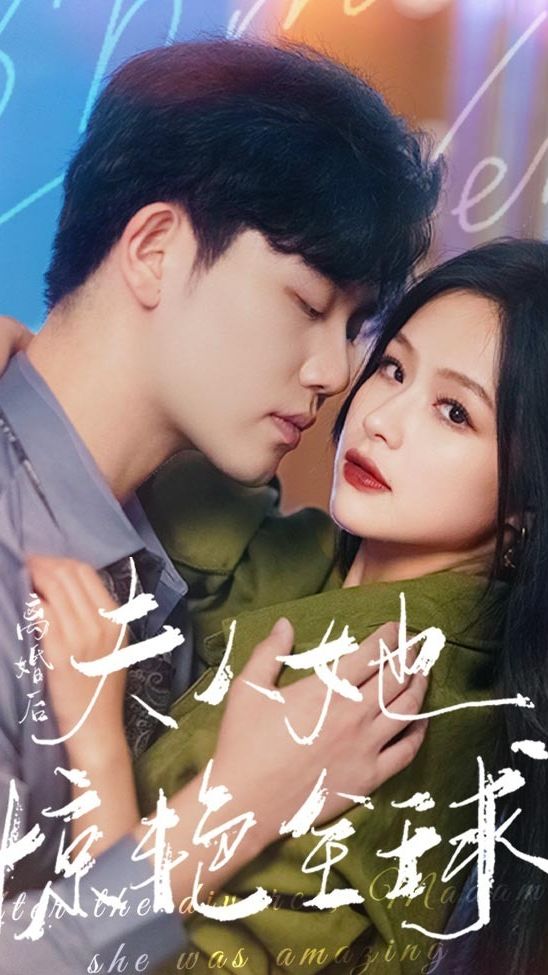 離婚后，夫人她驚艷全球(全集)