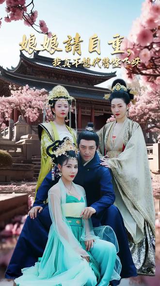 娘娘請(qǐng)自重，我真的不想代替陛下(全集)