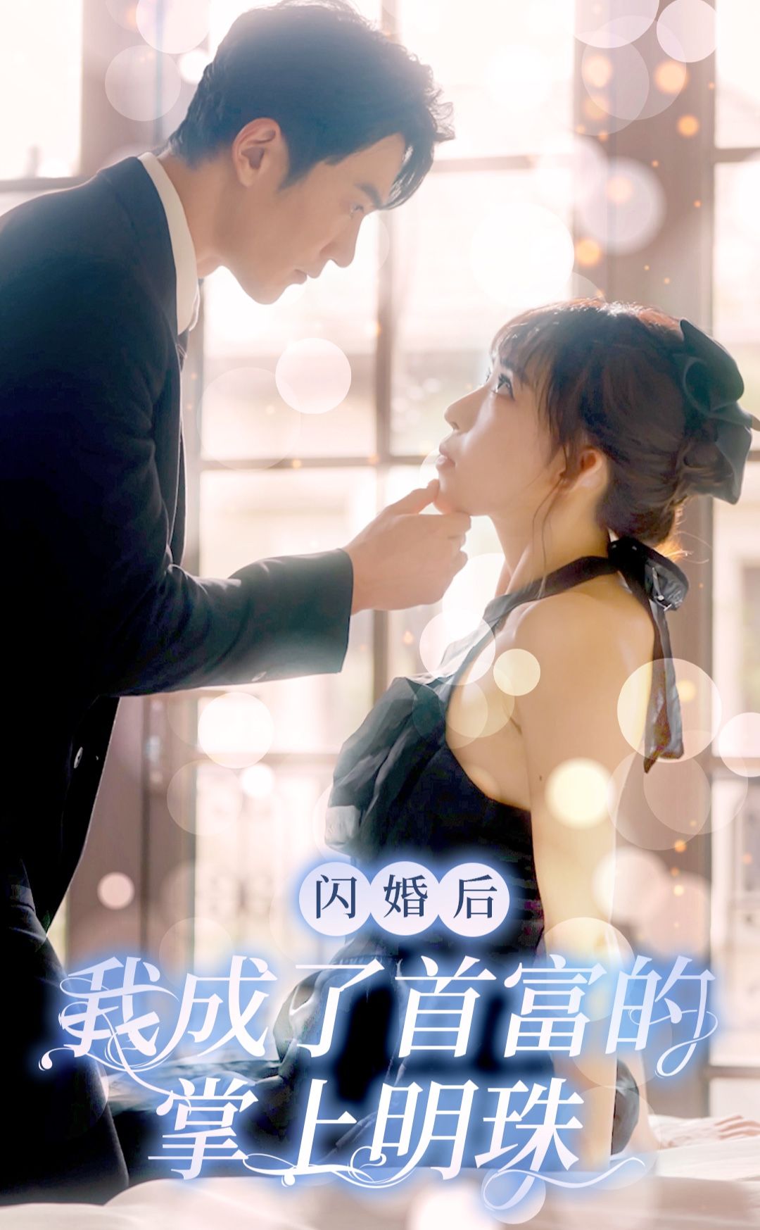 閃婚后，我成了首富的掌上明珠(全集)