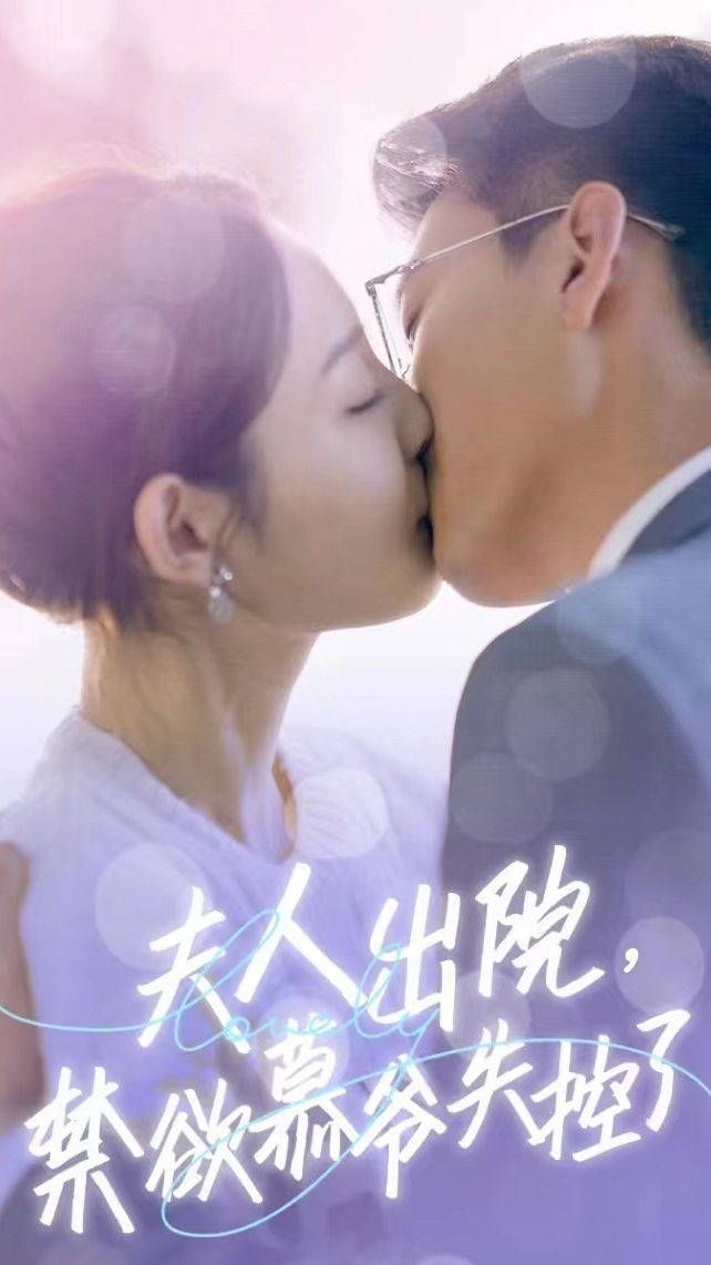 夫人出院，禁欲慕爺失控了短劇版(全集)