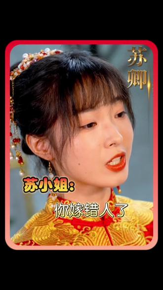 蘇小姐，你嫁錯人了(全集)