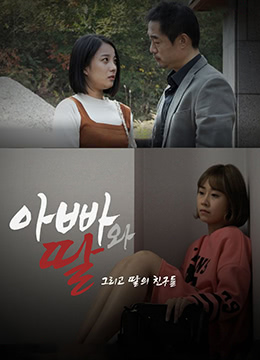 爸爸、女兒和女兒的朋友們