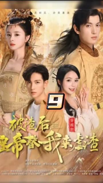 被渣后，皇帝替我來虐渣(全集)