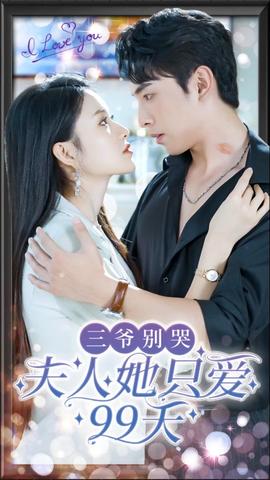 三爺別哭，夫人她只愛99天(全集)