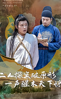 二人探案破原形，一聲醒木天下驚(全集)