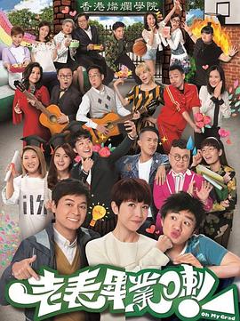 老表，畢業(yè)啦！國語(全集)