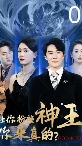 讓你扮演神王，你來真的(全集)