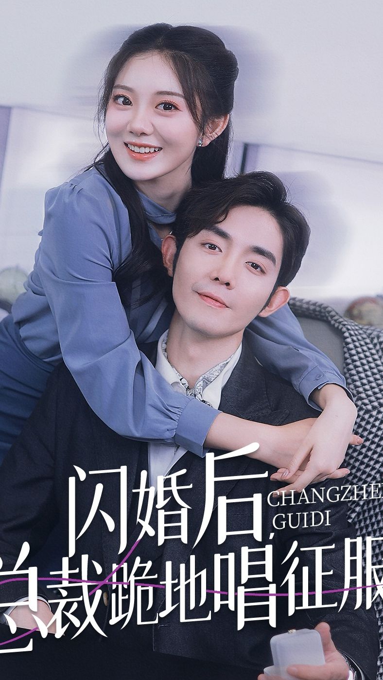 閃婚后，總裁跪地唱征服(全集)