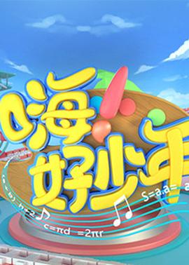 嗨！好少年2021(全集)