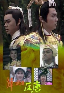 薛剛反唐國(guó)語(全集)