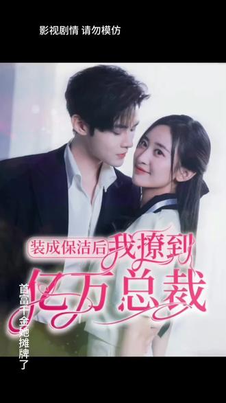 裝成保潔后，我撩到億萬總裁(全集)