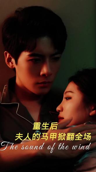重生后，夫人馬甲掀翻全場(全集)