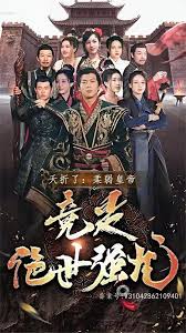 夭折了，柔弱皇帝竟是絕世強(qiáng)龍(全集)