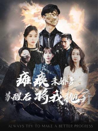 癱瘓未婚妻，蘇醒后將我拋棄(全集)