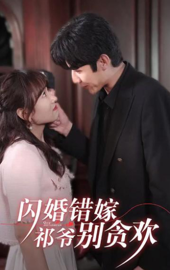 閃婚錯嫁，祁爺別貪歡(全集)