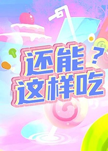 還能這樣吃？