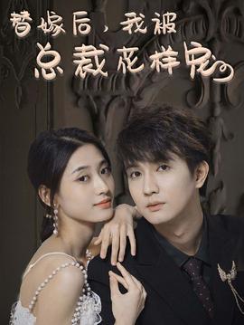 替嫁后，我被總裁花樣寵(全集)