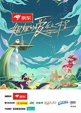 姐姐的愛(ài)樂(lè)之程