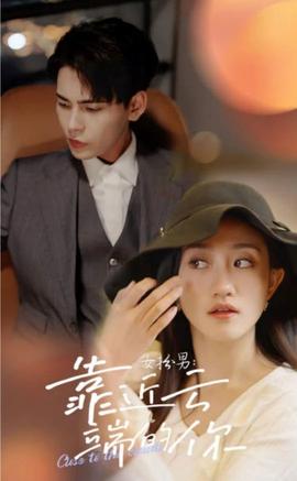 女扮男，靠近云端的你(全集)