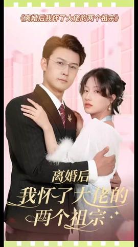 離婚后，我懷了大佬的兩個(gè)祖宗(全集)