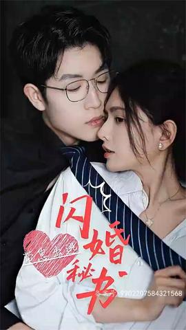 閃婚秘書，帶崽出逃(全集)