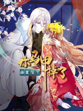 你馬甲掉了，幽皇陛下(全集)