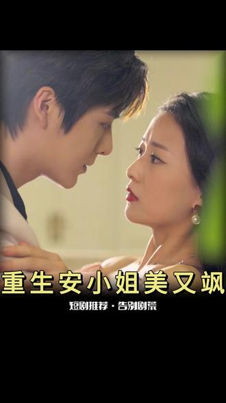 重生后，安小姐又美又颯(全集)