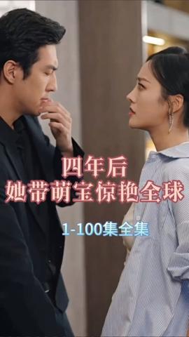 四年后，她帶萌寶驚艷全球(全集)