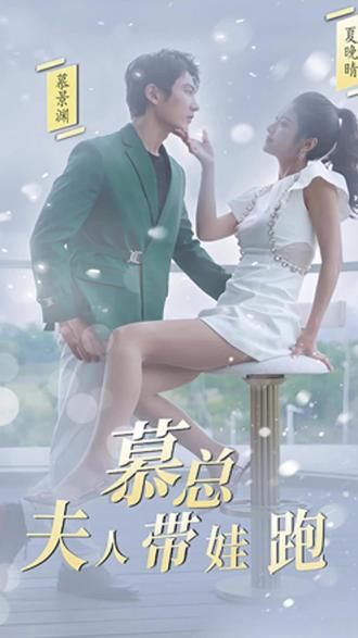 慕總，夫人她帶娃跑了(全集)