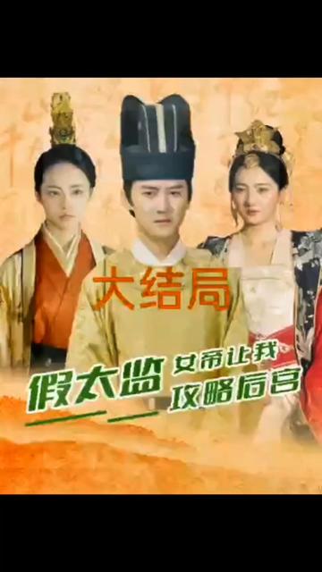 假太監(jiān)，女帝讓我攻略后宮(全集)