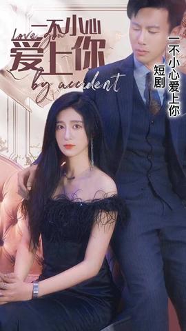 一不小心愛(ài)上你(全集)