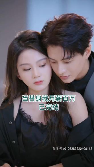 當(dāng)替身我月薪百萬(wàn)(全集)