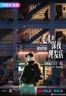 毛頭的深夜理發(fā)店第12集