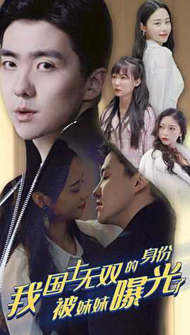 我國士無雙的身份，被妹妹曝光了(全集)