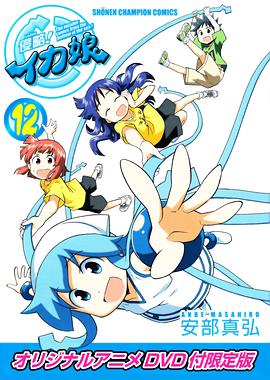 侵略！烏賊娘OAD