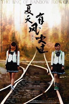 夏天，有風(fēng)吹過