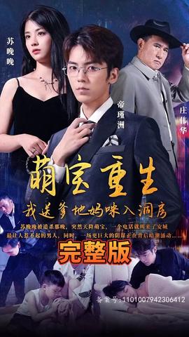 萌寶重生，我送爹地媽咪入洞房(全集)