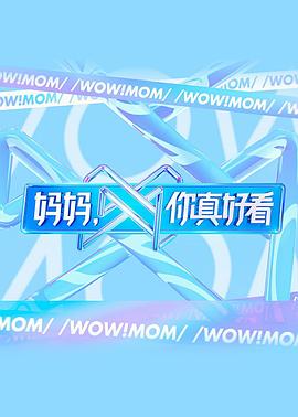 媽媽，你真好看(全集)