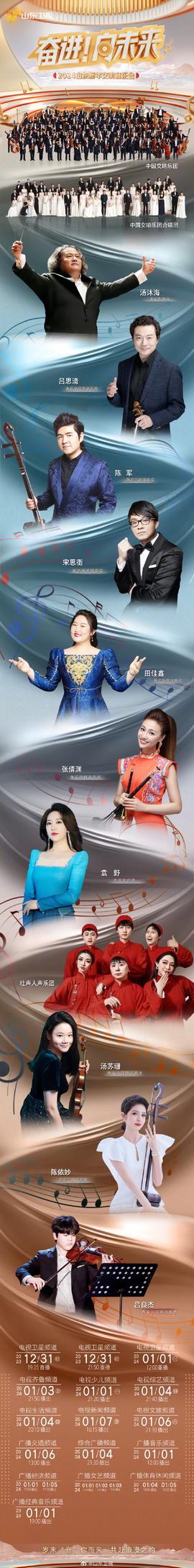 2024山東新年交響音樂(lè)會(huì)