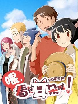 喂，看見耳朵啦！第二季(全集)