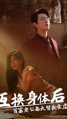 互換身體后，首富老公每天替我受虐(全集)
