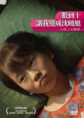 數(shù)到十，讓我變成沈曉旭