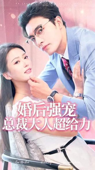 婚后強寵，總裁大人超給力(全集)